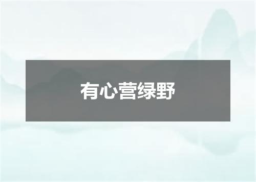 有心营绿野