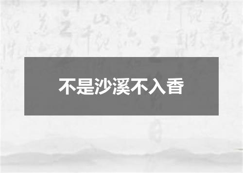 不是沙溪不入香