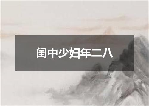 闺中少妇年二八