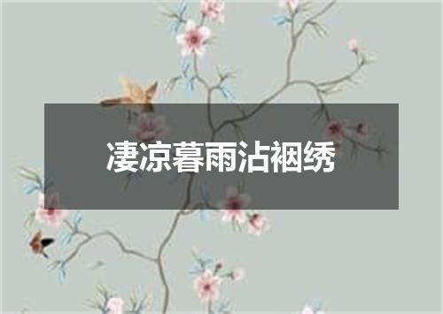 凄凉暮雨沾裀绣