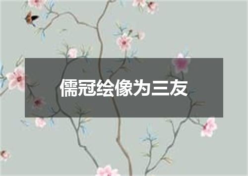 儒冠绘像为三友