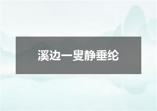 溪边一叟静垂纶