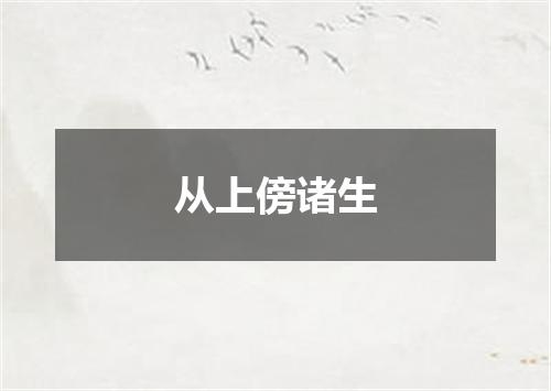 从上傍诸生