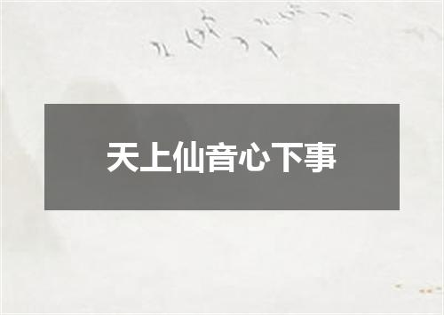 天上仙音心下事