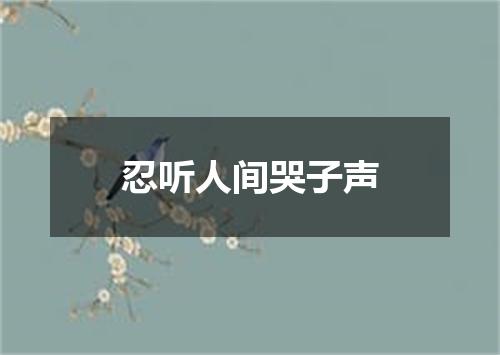 忍听人间哭子声