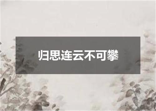 归思连云不可攀