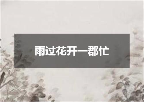 雨过花开一郡忙