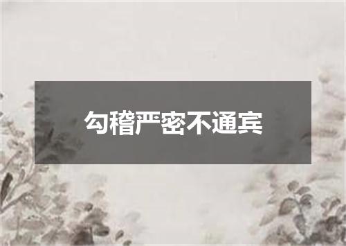 勾稽严密不通宾
