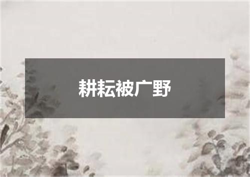 耕耘被广野