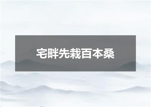 宅畔先栽百本桑