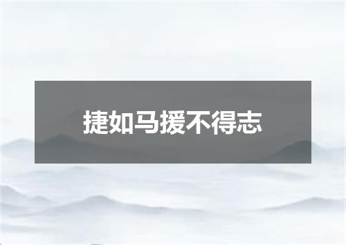捷如马援不得志
