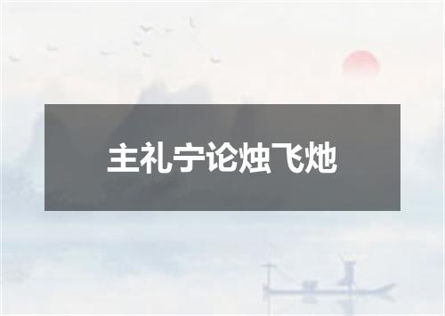 主礼宁论烛飞灺