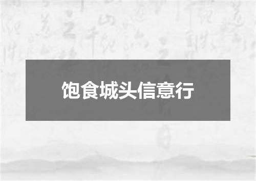 饱食城头信意行