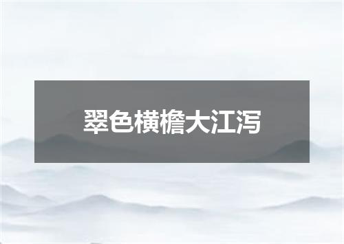 翠色横檐大江泻