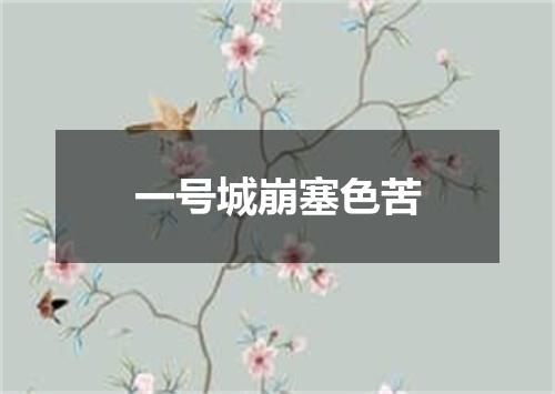 一号城崩塞色苦