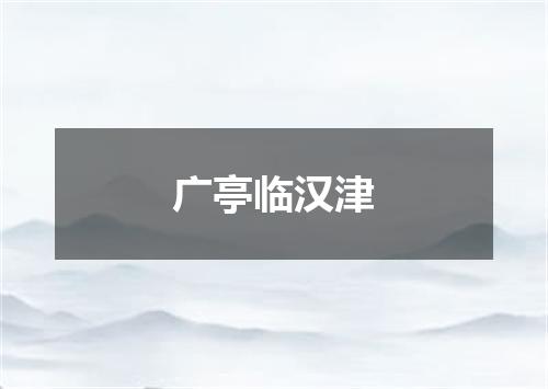 广亭临汉津