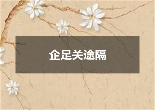 企足关途隔