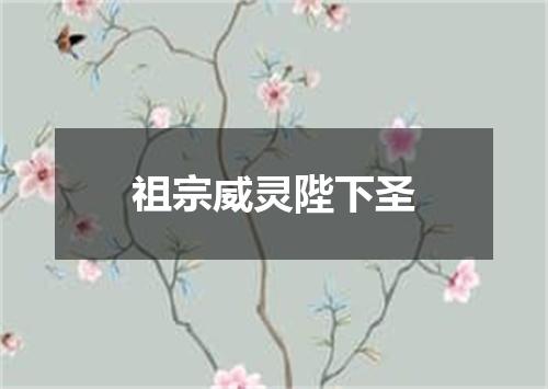 祖宗威灵陛下圣