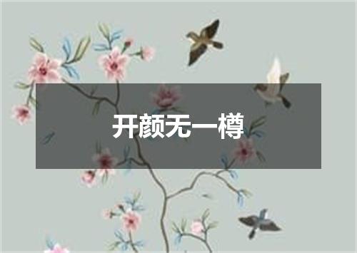 开颜无一樽