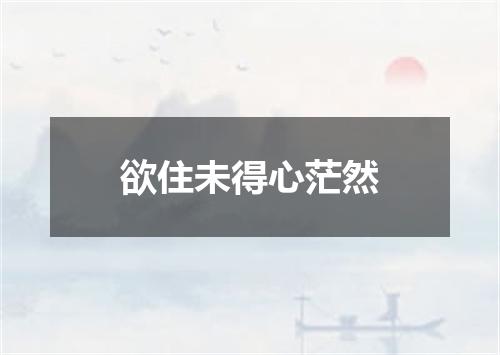 欲住未得心茫然