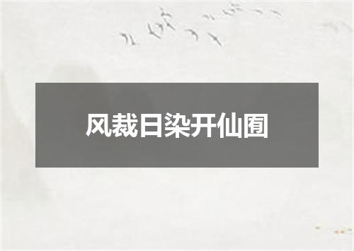 风裁日染开仙囿