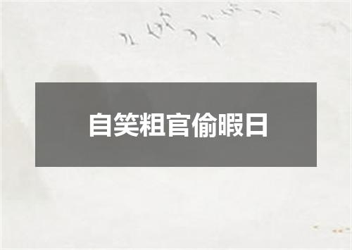 自笑粗官偷暇日