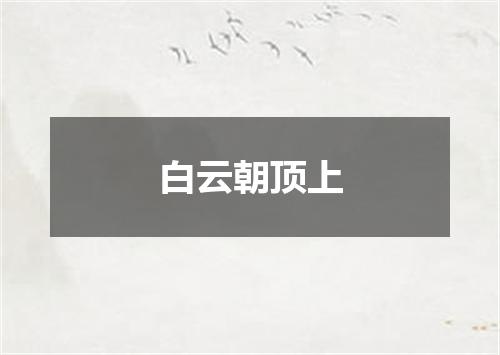白云朝顶上