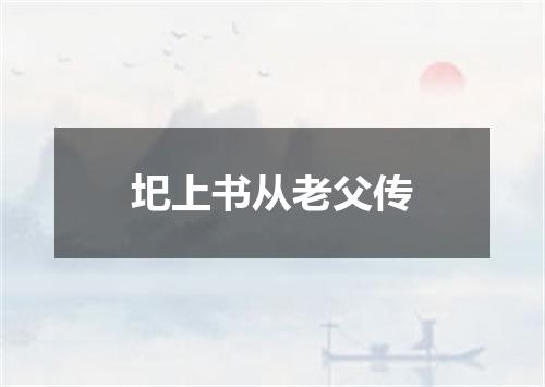 圯上书从老父传