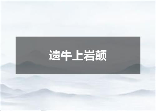 遗牛上岩颠