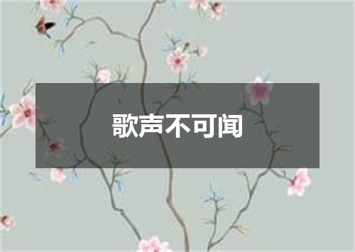 歌声不可闻