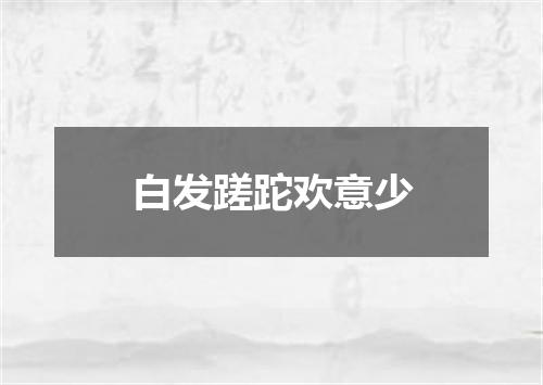 白发蹉跎欢意少