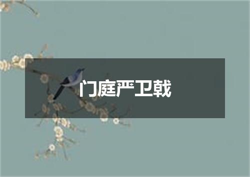 门庭严卫戟