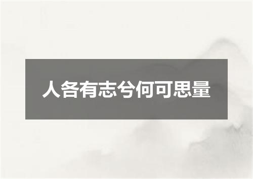 人各有志兮何可思量