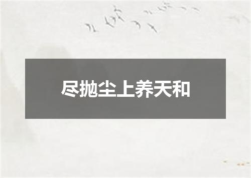 尽抛尘上养天和