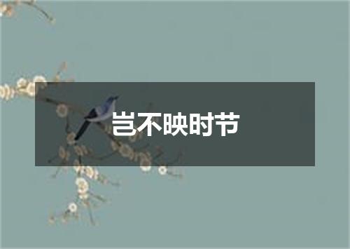 岂不映时节