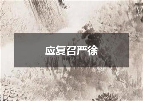 应复召严徐