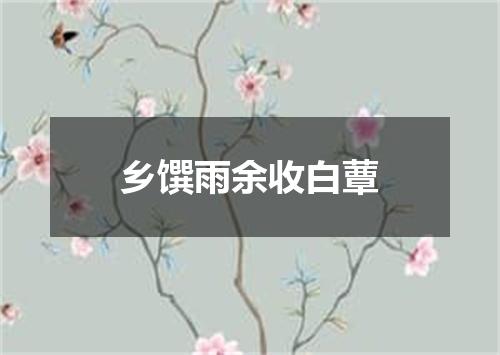 乡馔雨余收白蕈