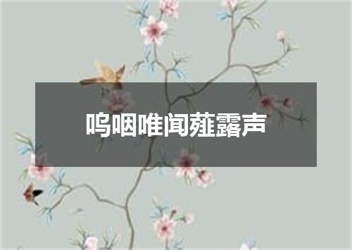 呜咽唯闻薤露声