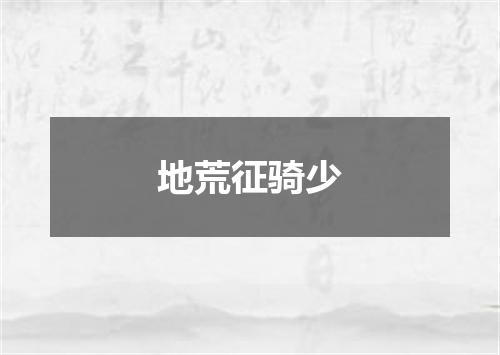 地荒征骑少