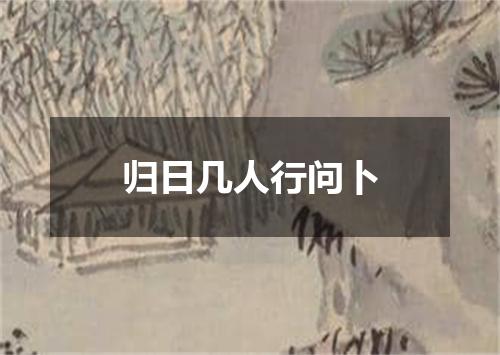 归日几人行问卜