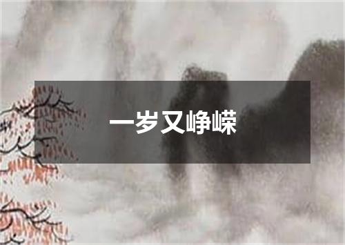 一岁又峥嵘