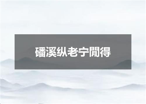 磻溪纵老宁閒得