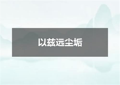 以兹远尘垢