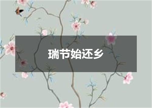 瑞节始还乡