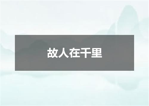 故人在千里