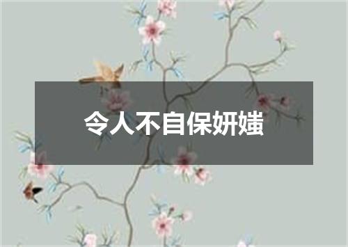 令人不自保妍媸