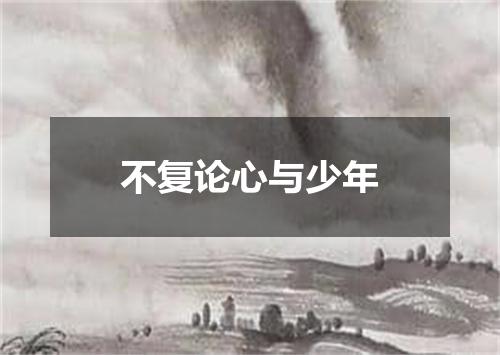 不复论心与少年