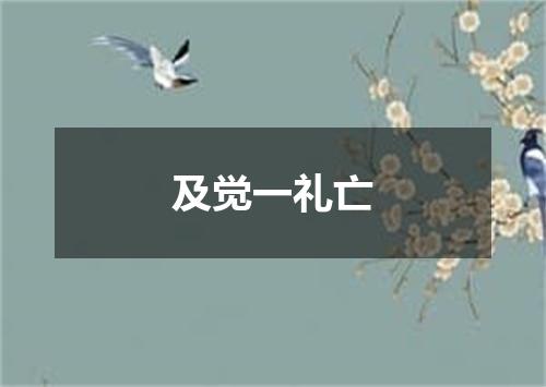 及觉一礼亡