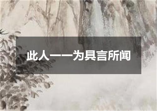 此人一一为具言所闻