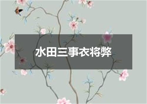 水田三事衣将弊
